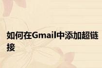 如何在Gmail中添加超链接