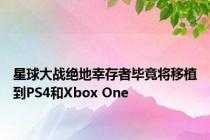 星球大战绝地幸存者毕竟将移植到PS4和Xbox One