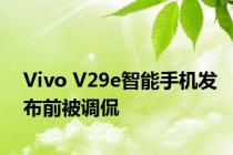 Vivo V29e智能手机发布前被调侃