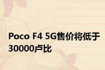 Poco F4 5G售价将低于30000卢比