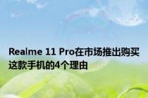 Realme 11 Pro在市场推出购买这款手机的4个理由