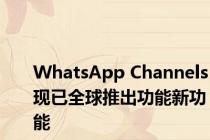 WhatsApp Channels现已全球推出功能新功能