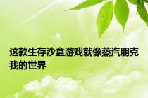 这款生存沙盒游戏就像蒸汽朋克我的世界