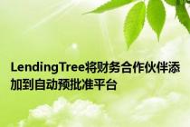 LendingTree将财务合作伙伴添加到自动预批准平台