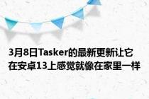 3月8日Tasker的最新更新让它在安卓13上感觉就像在家里一样