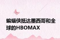 蝙蝠侠抵达墨西哥和全球的HBOMAX