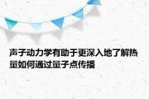 声子动力学有助于更深入地了解热量如何通过量子点传播