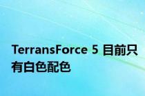 TerransForce 5 目前只有白色配色