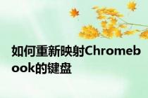 如何重新映射Chromebook的键盘