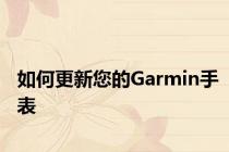 如何更新您的Garmin手表