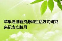 苹果通过新资源和生活方式研究来纪念心脏月