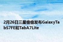 2月26日三星偷偷发布GalaxyTabS7FE和TabA7Lite