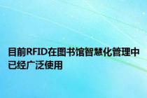 目前RFID在图书馆智慧化管理中已经广泛使用