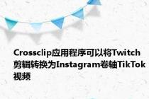 Crossclip应用程序可以将Twitch剪辑转换为Instagram卷轴TikTok视频