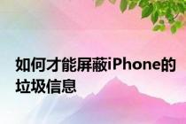 如何才能屏蔽iPhone的垃圾信息