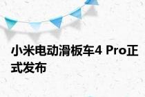 小米电动滑板车4 Pro正式发布