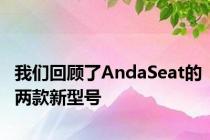 我们回顾了AndaSeat的两款新型号