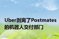 Uber剥离了Postmates的机器人交付部门