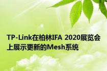 TP-Link在柏林IFA 2020展览会上展示更新的Mesh系统