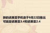 新的诺基亚手机定于9月22日推出 可能是诺基亚3.4和诺基亚2.4