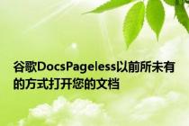 谷歌DocsPageless以前所未有的方式打开您的文档