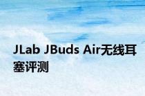 JLab JBuds Air无线耳塞评测