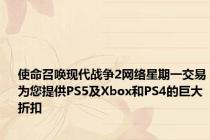 使命召唤现代战争2网络星期一交易为您提供PS5及Xbox和PS4的巨大折扣