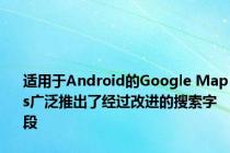 适用于Android的Google Maps广泛推出了经过改进的搜索字段