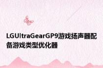 LGUltraGearGP9游戏扬声器配备游戏类型优化器