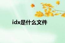 idx是什么文件