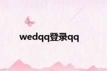 wedqq登录qq