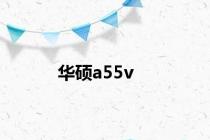 华硕a55v