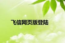 飞信网页版登陆