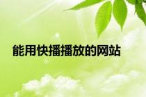 能用快播播放的网站