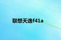 联想天逸f41a