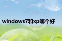 windows7和xp哪个好