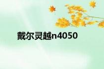 戴尔灵越n4050