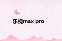 乐视max pro