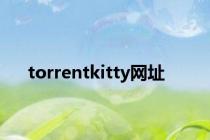 torrentkitty网址