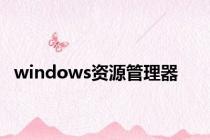 windows资源管理器