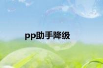 pp助手降级