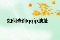 如何查询qqip地址