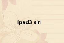 ipad3 siri