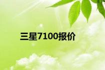 三星7100报价