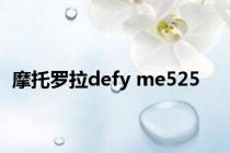 摩托罗拉defy me525