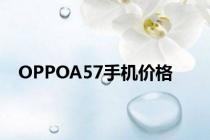 OPPOA57手机价格