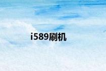 i589刷机