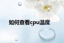 如何查看cpu温度