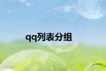 qq列表分组