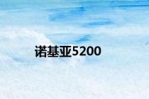 诺基亚5200